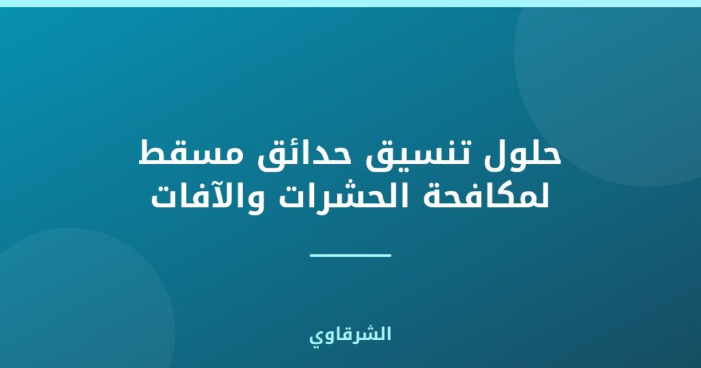 حلول تنسيق حدائق مسقط لمكافحة الحشرات والآفات