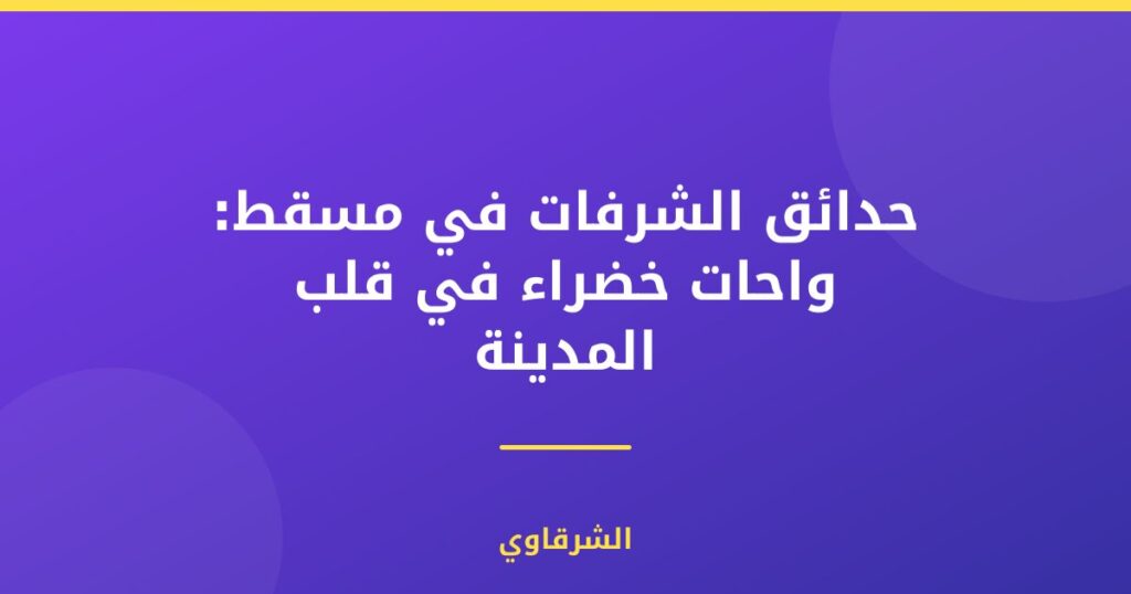 حدائق الشرفات في مسقط: واحات خضراء في قلب المدينة