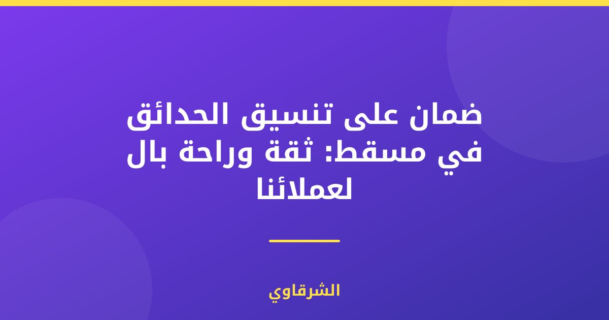 ضمان على تنسيق الحدائق في مسقط: ثقة وراحة بال لعملائنا