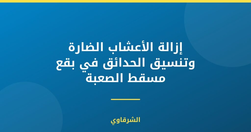 إزالة الأعشاب الضارة وتنسيق الحدائق في بقع مسقط الصعبة